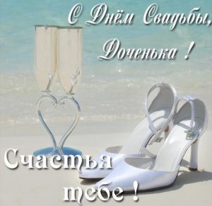 Скачать бесплатно Картинка с днем свадьбы дочери на сайте WishesCards.ru
