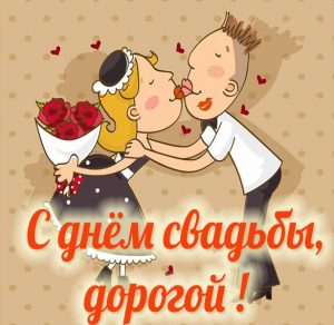 Скачать бесплатно Картинка с днем свадьбы мужу на сайте WishesCards.ru