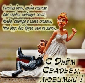 Скачать бесплатно Картинка с днем свадьбы мужу от жены на сайте WishesCards.ru