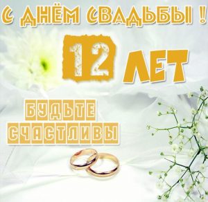 Скачать бесплатно Картинка с днем свадьбы на 12 лет на сайте WishesCards.ru