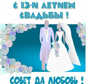 Скачать бесплатно Картинка с днем свадьбы на 13 лет на сайте WishesCards.ru