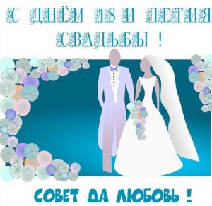 Скачать бесплатно Картинка с днем свадьбы на 18 лет на сайте WishesCards.ru