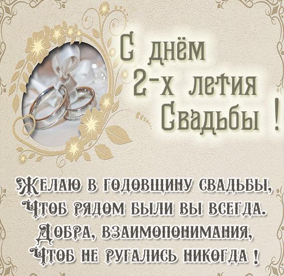 Скачать бесплатно Картинка с днем свадьбы на 2 года на сайте WishesCards.ru