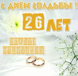Скачать бесплатно Картинка с днем свадьбы на 26 лет на сайте WishesCards.ru