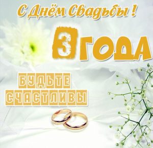 Скачать бесплатно Картинка с днем свадьбы на 3 года на сайте WishesCards.ru