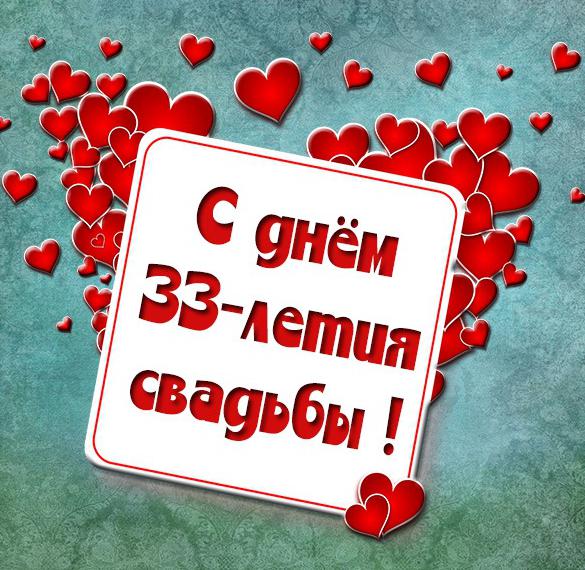 Скачать бесплатно Картинка с днем свадьбы на 33 года на сайте WishesCards.ru