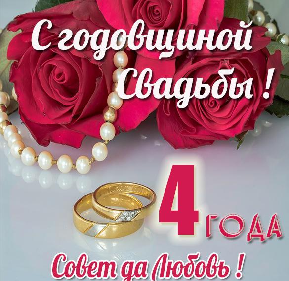 Скачать бесплатно Картинка с днем свадьбы на 4 года на сайте WishesCards.ru
