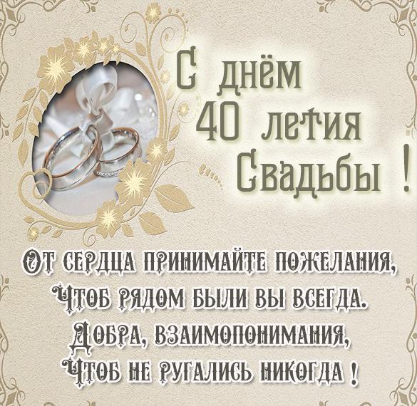 Скачать бесплатно Картинка с днем свадьбы на 40 лет на сайте WishesCards.ru