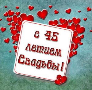 Скачать бесплатно Картинка с днем свадьбы на 45 лет на сайте WishesCards.ru