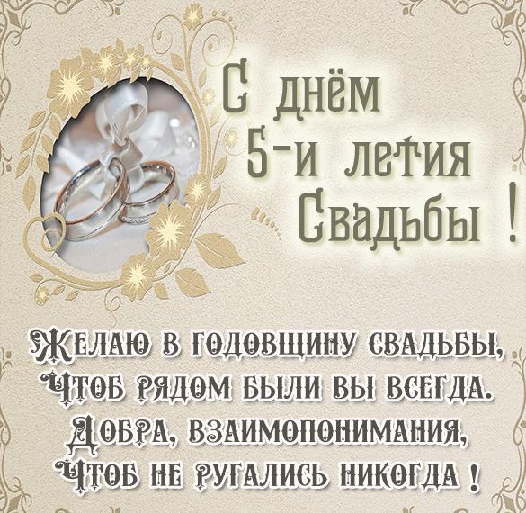 Скачать бесплатно Картинка с днем свадьбы на 5 лет на сайте WishesCards.ru