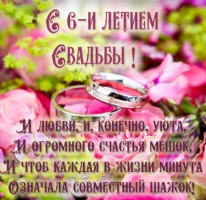 Скачать бесплатно Картинка с днем свадьбы на 6 лет на сайте WishesCards.ru