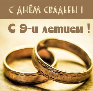 Скачать бесплатно Картинка с днем свадьбы на 9 лет на сайте WishesCards.ru