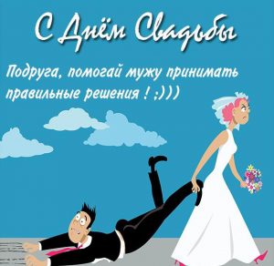 Скачать бесплатно Картинка с днем свадьбы подруге на сайте WishesCards.ru