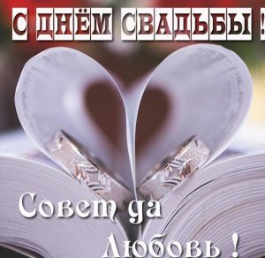 Скачать бесплатно Картинка с днем свадьбы с поздравлением на сайте WishesCards.ru