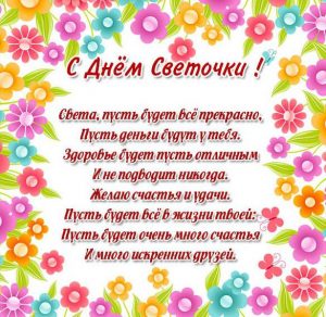 Скачать бесплатно Картинка с днем Светочки с цветами на сайте WishesCards.ru