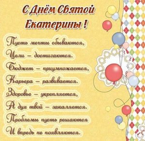Скачать бесплатно Картинка с днем Святой Екатерины на сайте WishesCards.ru