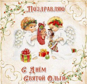 Скачать бесплатно Картинка с днем Святой Ольги на сайте WishesCards.ru