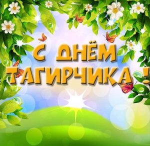 Скачать бесплатно Картинка с днем Тагирчика на сайте WishesCards.ru
