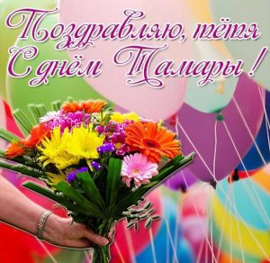 Скачать бесплатно Картинка с днем Тамары для тети на сайте WishesCards.ru