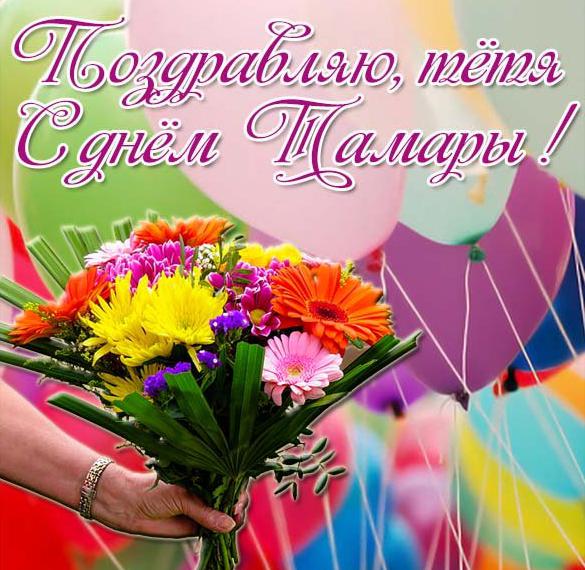 Скачать бесплатно Картинка с днем Тамары для тети на сайте WishesCards.ru