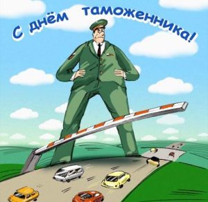 Скачать бесплатно Картинка с днем таможенника на сайте WishesCards.ru