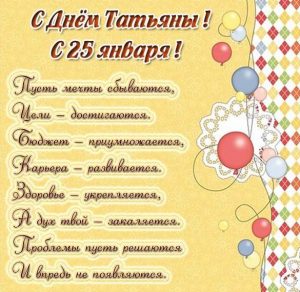 Скачать бесплатно Картинка с днем Татьяны 25 января на сайте WishesCards.ru