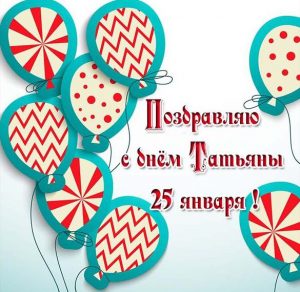 Скачать бесплатно Картинка с днем Татьяны на день 25 января на сайте WishesCards.ru