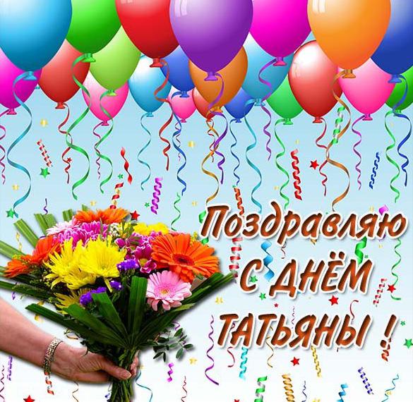Скачать бесплатно Картинка с днем Татьяны с цветами на сайте WishesCards.ru