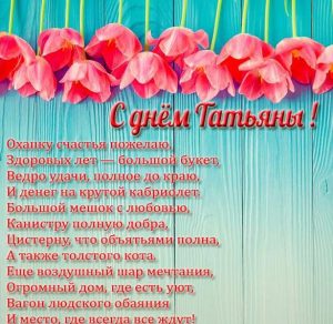 Скачать бесплатно Картинка с днем Татьяны со стихами на сайте WishesCards.ru
