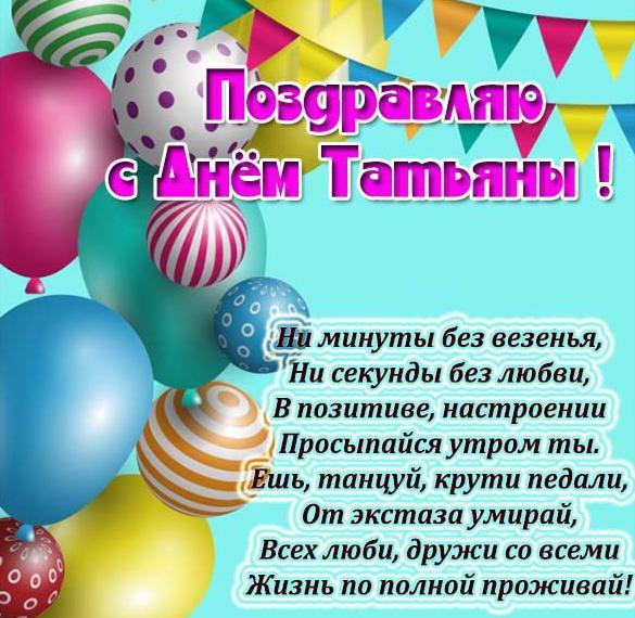 Скачать бесплатно Картинка с днем Татьяны в стихах на сайте WishesCards.ru