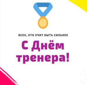 Скачать бесплатно Картинка с днем тренера на сайте WishesCards.ru