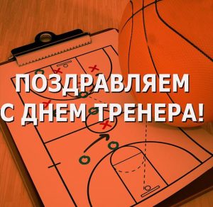 Скачать бесплатно Картинка с днем тренера по баскетболу на сайте WishesCards.ru