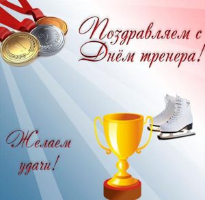 Скачать бесплатно Картинка с днем тренера по фигурному катанию на сайте WishesCards.ru