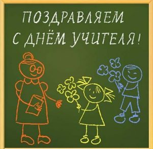 Скачать бесплатно Картинка с днем учителя на сайте WishesCards.ru