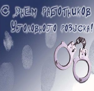 Скачать бесплатно Картинка с днем уголовного розыска на сайте WishesCards.ru