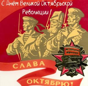 Скачать бесплатно Картинка с днем великой октябрьской революции на сайте WishesCards.ru