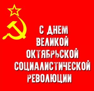 Скачать бесплатно Картинка с днем великой октябрьской социалистической революции на сайте WishesCards.ru