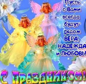 Скачать бесплатно Картинка с днем Веры Надежды и Любви на сайте WishesCards.ru
