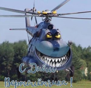 Скачать бесплатно Картинка с днем вертолетчика на сайте WishesCards.ru