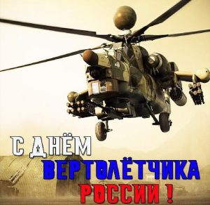 Скачать бесплатно Картинка с днем вертолетчика России на сайте WishesCards.ru
