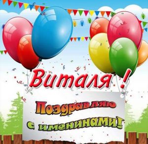 Скачать бесплатно Картинка с днем Витали на сайте WishesCards.ru