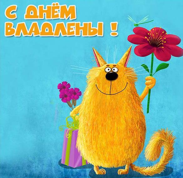 Скачать бесплатно Картинка с днем Владлены на сайте WishesCards.ru