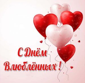 Скачать бесплатно Картинка с днем влюбленных на сайте WishesCards.ru