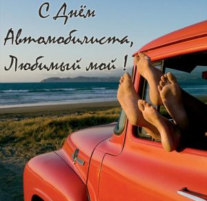 Скачать бесплатно Картинка с днем водителя любимому мужчине на сайте WishesCards.ru