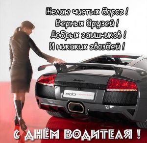 Скачать бесплатно Картинка с днем водителя с поздравлением на сайте WishesCards.ru