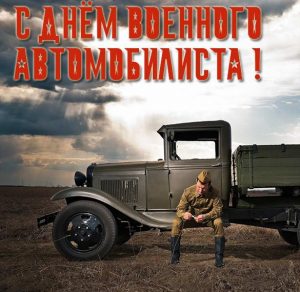 Скачать бесплатно Картинка с днем военного автомобилиста на сайте WishesCards.ru
