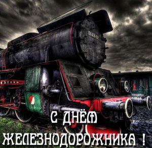 Скачать бесплатно Картинка с днем железной дороги на сайте WishesCards.ru