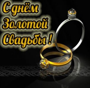 Скачать бесплатно Картинка с днем золотой свадьбы на сайте WishesCards.ru