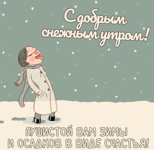 Скачать бесплатно Картинка с добрым снежным утром с пожеланием на сайте WishesCards.ru