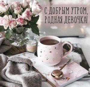 Скачать бесплатно Картинка с добрым утро родной девочке на сайте WishesCards.ru